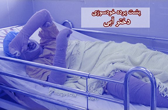 پشت&zwnj;پرده خودسوزی دختر هوادار استقلال/ چه کسانی در آتش مرگ &laquo;سحر&raquo; هیزم ریختند؟