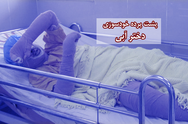 پشت‌پرده خودسوزی دختر استقلالی/ چه کسانی در آتش مرگ «سحر» هیزم ریختند؟