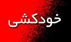 جدیدترین رتبه کشورها در خودکشی + اینفوگرافیک