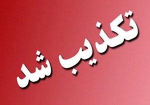 تکذیب استعفای رئیس دانشگاه علوم پزشکی شیراز