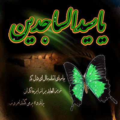 پیامکهای تسلیت ویژه شهادت امام زین العابدین(ع) پیامکهای تسلیت ویژه شهادت امام زین العابدین(ع)