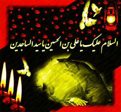 پیامکهای تسلیت ویژه شهادت امام زین العابدین(ع) پیامکهای تسلیت ویژه شهادت امام زین العابدین(ع)