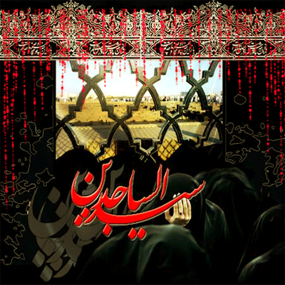 پیامکهای تسلیت ویژه شهادت امام زین العابدین(ع) پیامکهای تسلیت ویژه شهادت امام زین العابدین(ع)