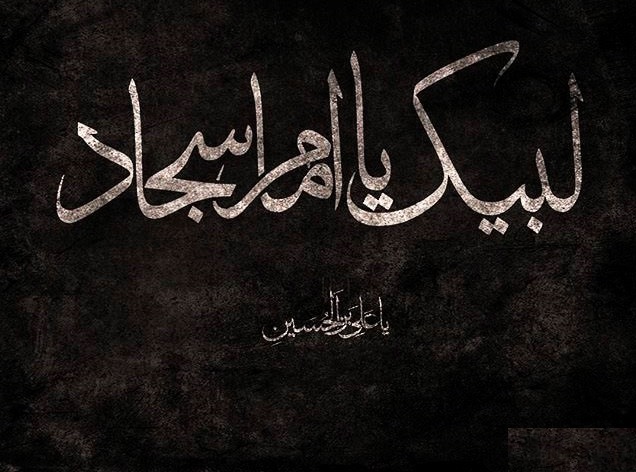 اعمال شب شهادت &laquo;امام زین&zwnj;العابدین (ع)&raquo;