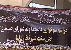 برگزاری مراسم عزاداری امام حسین (ع) توسط اهل سنت + فیلم