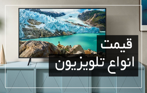 آخرین قیمت انواع تلویزیون در بازار (تاریخ ۲۵ شهریور) + جدول