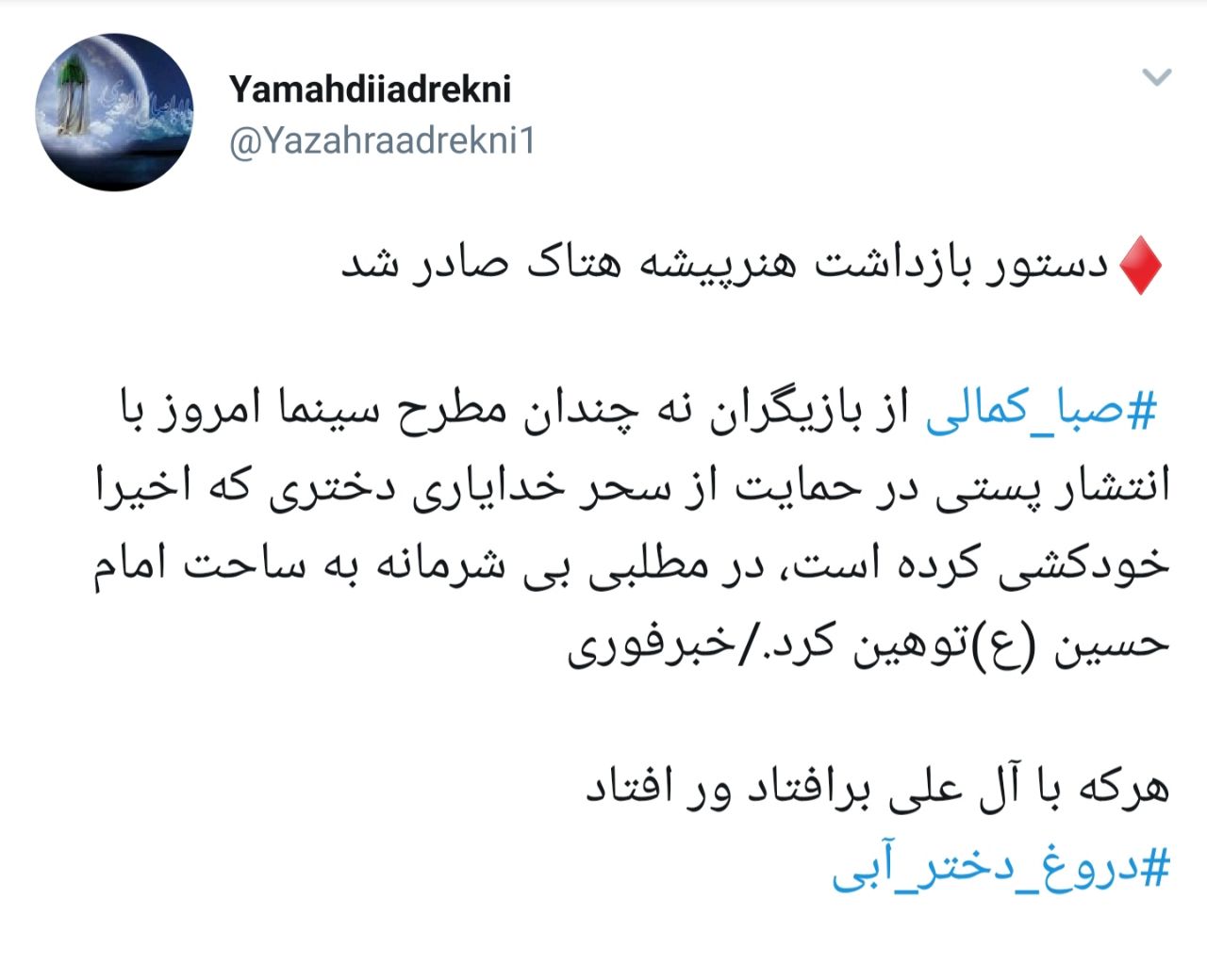 واکنش شدید کاربران به هتاکی صبا کمالی به امام حسین (ع ) + تصاویر