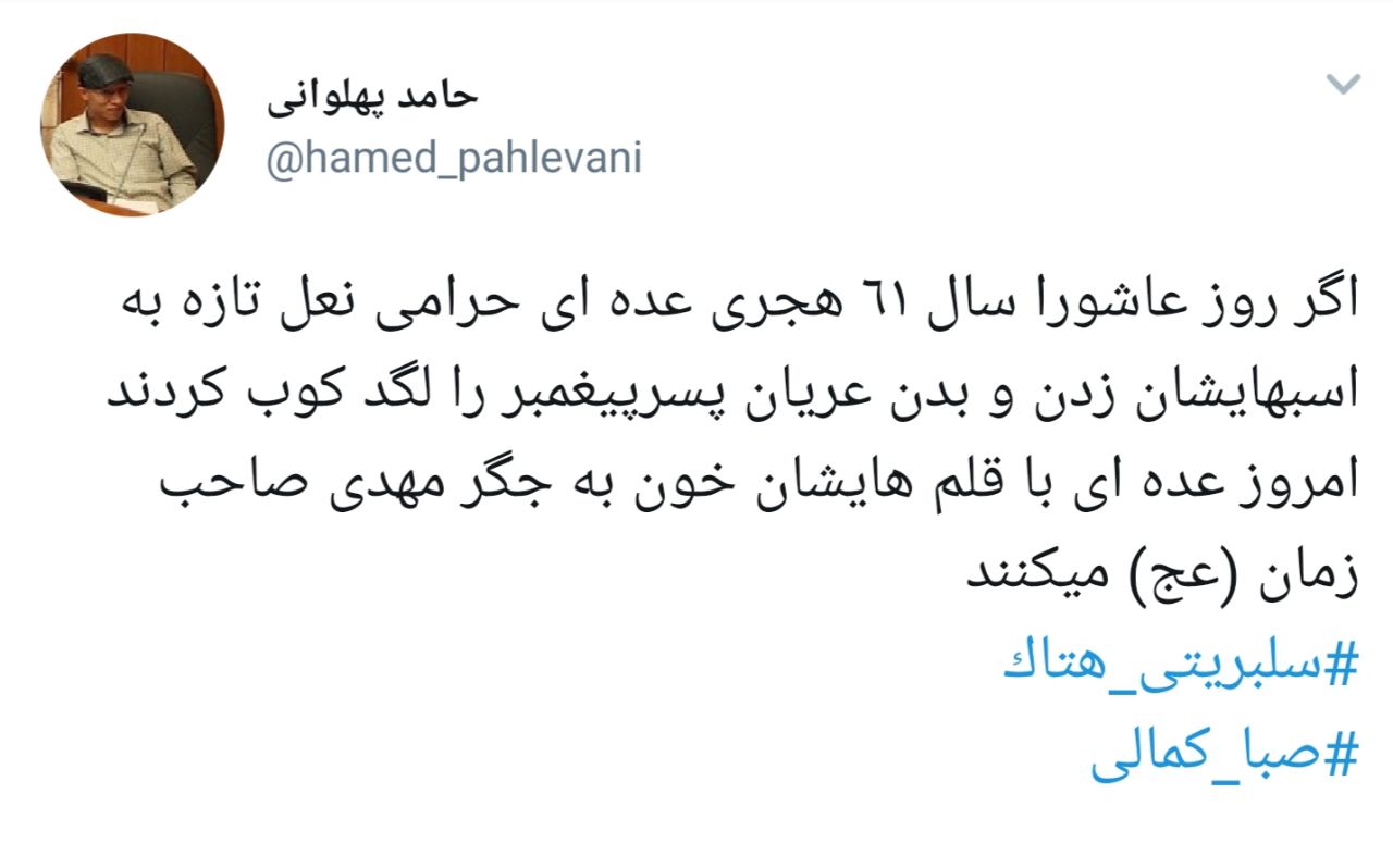 واکنش شدید کاربران به هتاکی صبا کمالی به امام حسین (ع ) + تصاویر