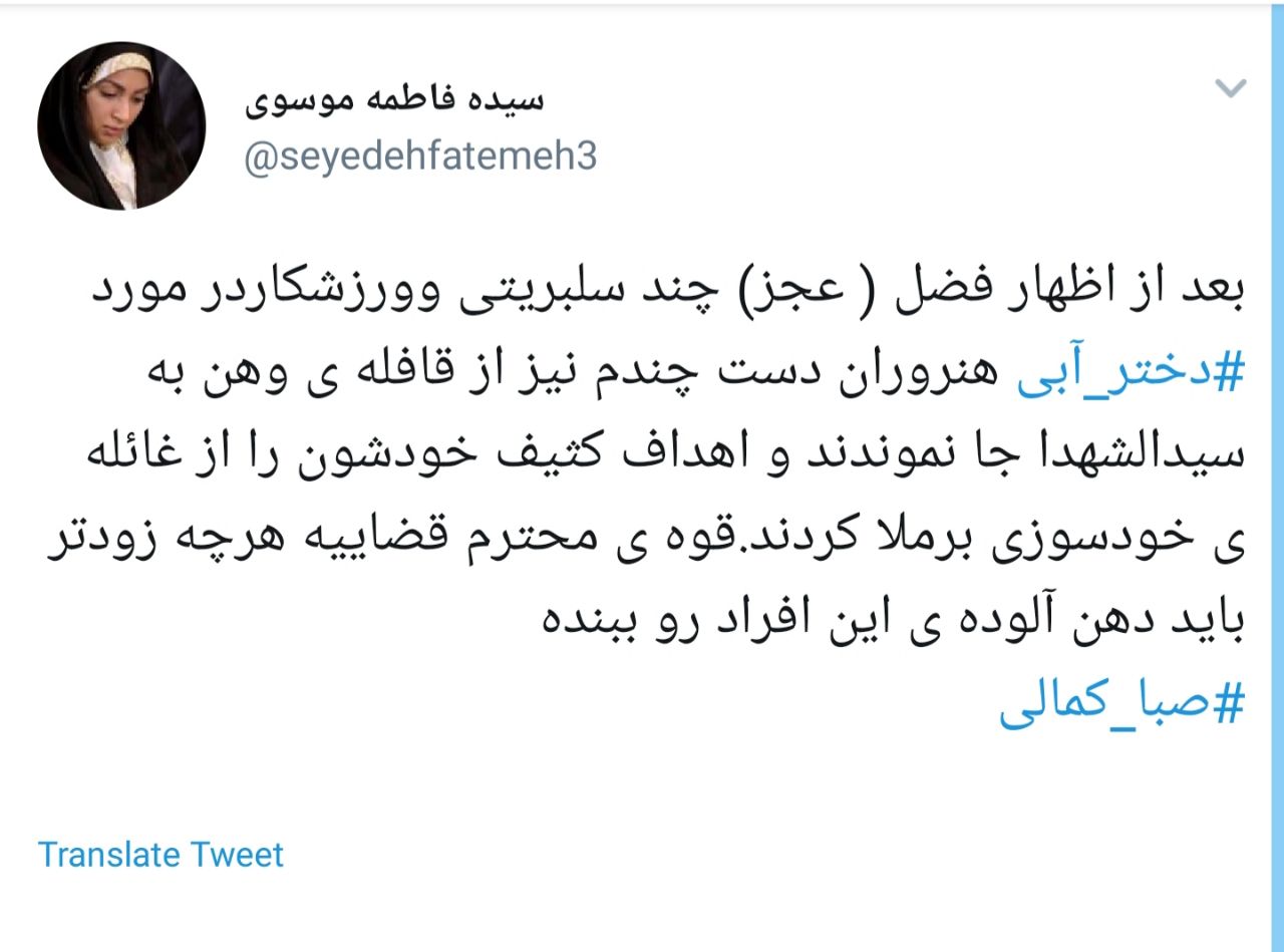 واکنش شدید کاربران به هتاکی صبا کمالی به امام حسین (ع ) + تصاویر