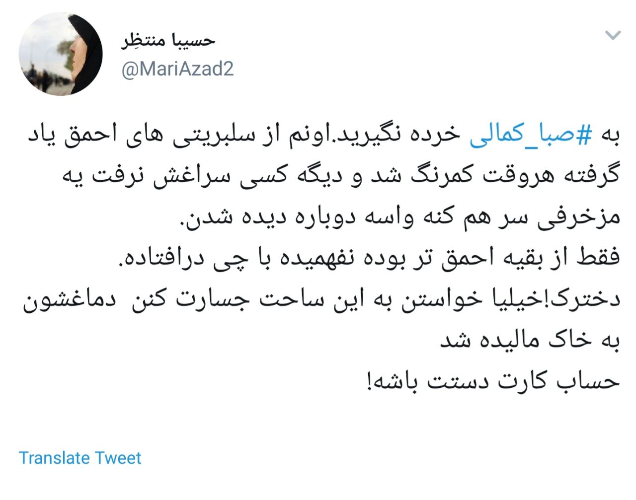 واکنش شدید کاربران به هتاکی صبا کمالی به امام حسین (ع ) + تصاویر