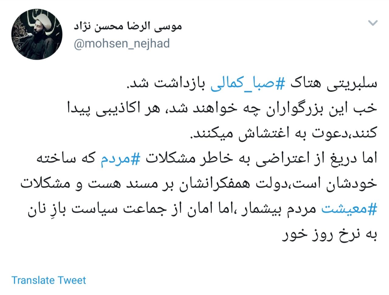 واکنش شدید کاربران به هتاکی صبا کمالی به امام حسین (ع ) + تصاویر