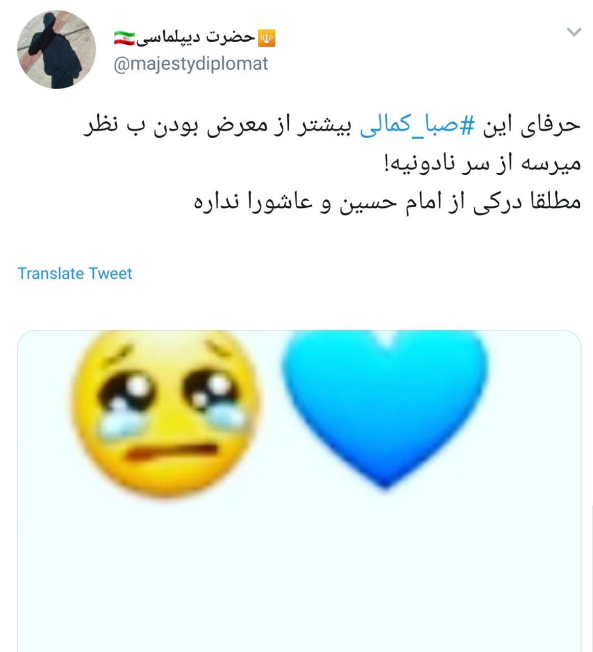 واکنش شدید کاربران به هتاکی صبا کمالی به امام حسین (ع ) + تصاویر