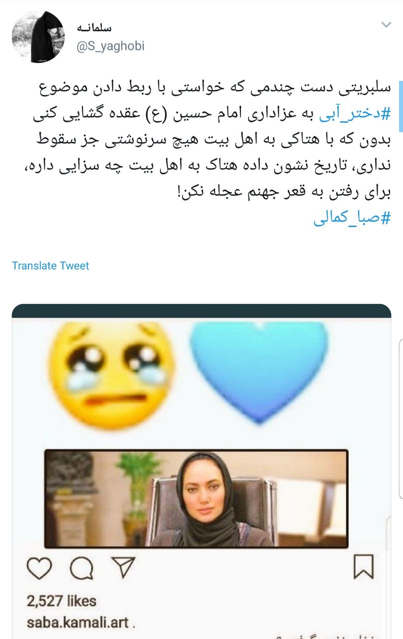 واکنش شدید کاربران به هتاکی صبا کمالی به امام حسین (ع ) + تصاویر
