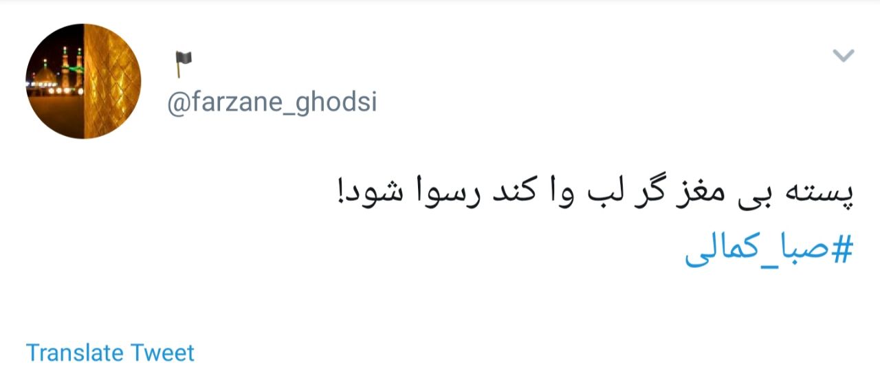 واکنش شدید کاربران به هتاکی صبا کمالی به امام حسین (ع ) + تصاویر