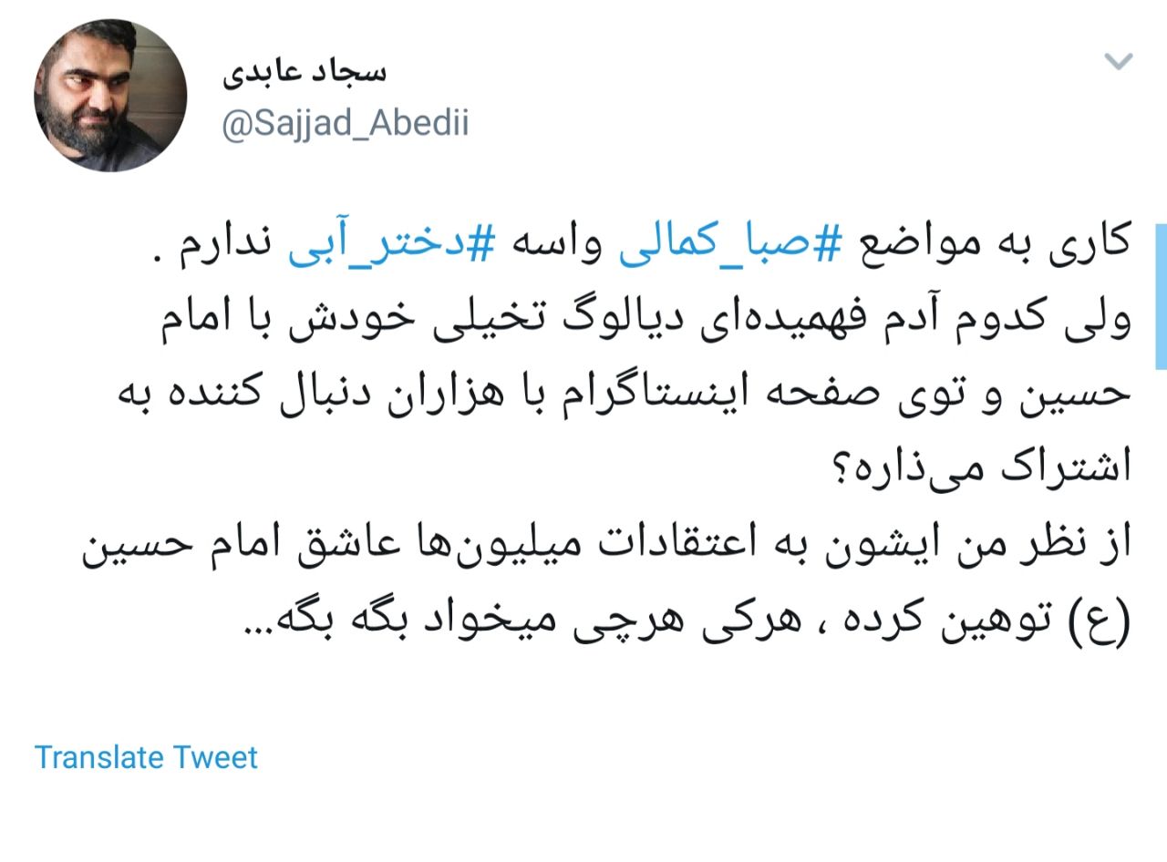 واکنش شدید کاربران به هتاکی صبا کمالی به امام حسین (ع ) + تصاویر