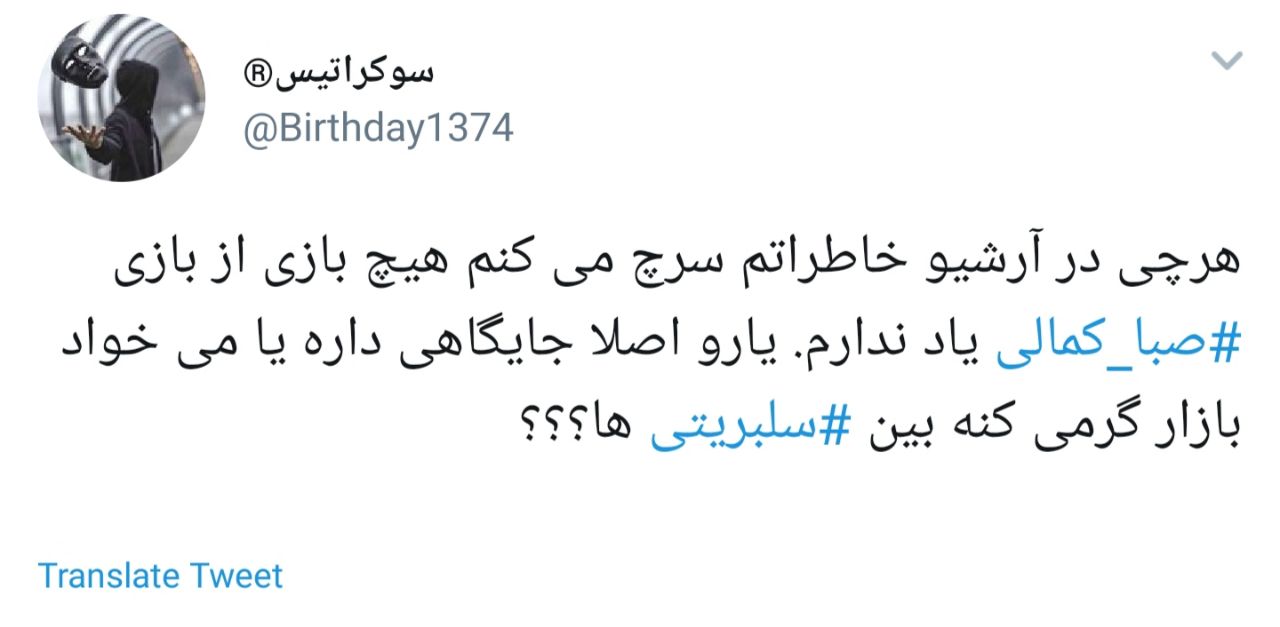 واکنش شدید کاربران به هتاکی صبا کمالی به امام حسین (ع ) + تصاویر
