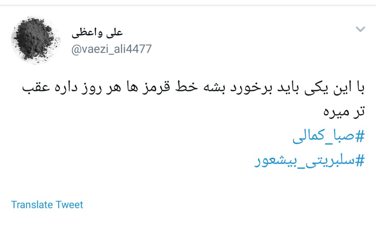 واکنش شدید کاربران به هتاکی صبا کمالی به امام حسین (ع ) + تصاویر