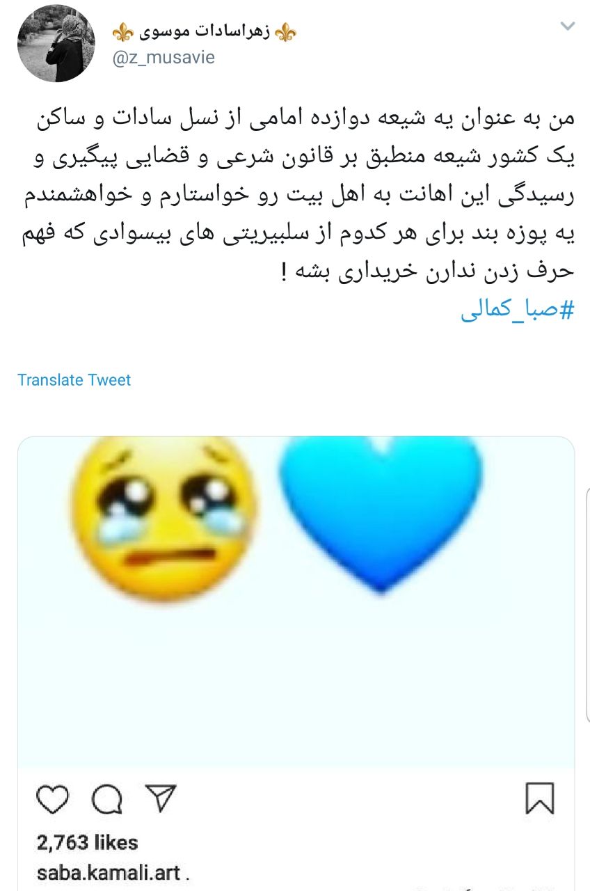 واکنش شدید کاربران به هتاکی صبا کمالی به امام حسین (ع ) + تصاویر