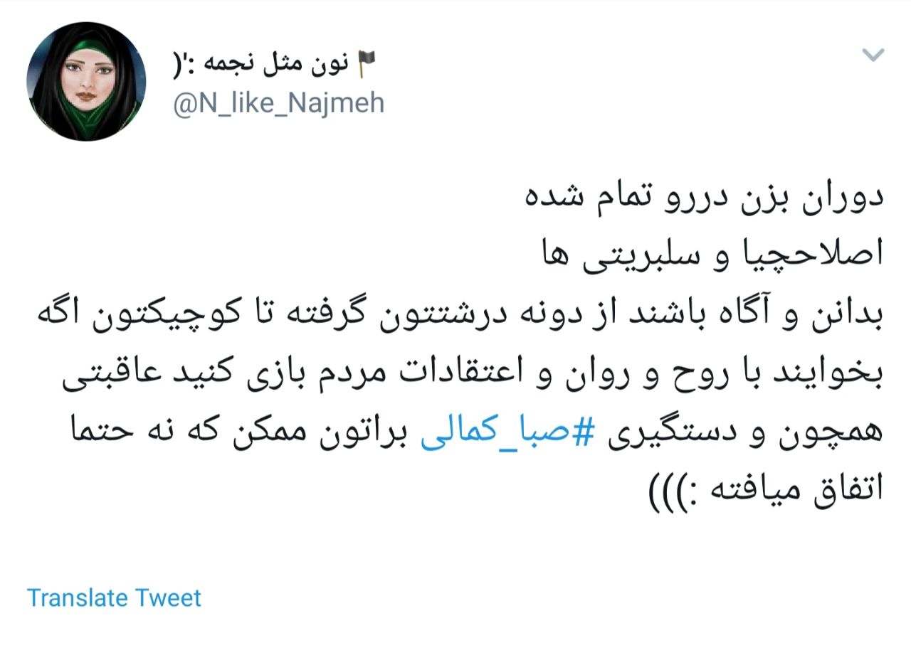 واکنش شدید کاربران به هتاکی صبا کمالی به امام حسین (ع ) + تصاویر