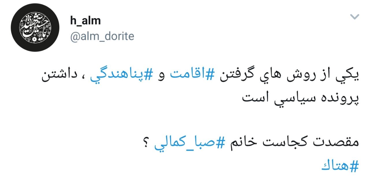 واکنش شدید کاربران به هتاکی صبا کمالی به امام حسین (ع ) + تصاویر