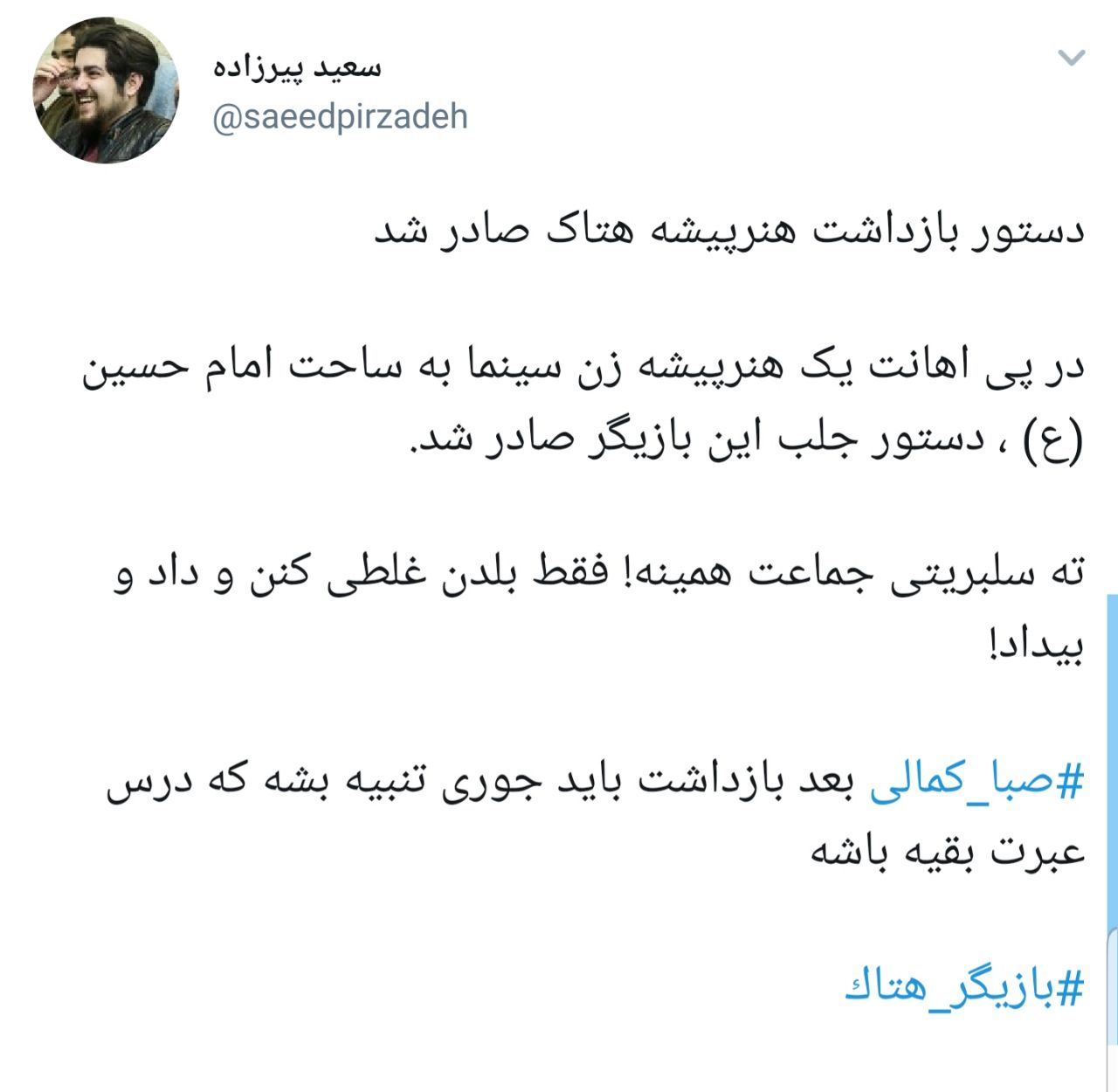 واکنش شدید کاربران به هتاکی صبا کمالی به امام حسین (ع ) + تصاویر
