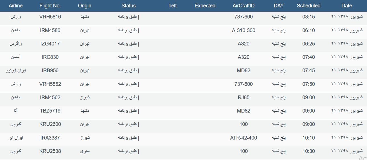 برنامه پرواز&zwnj;های پنجشنبه ۲۲ شهریورماه ۹۸ فرودگاه بین المللی اهواز