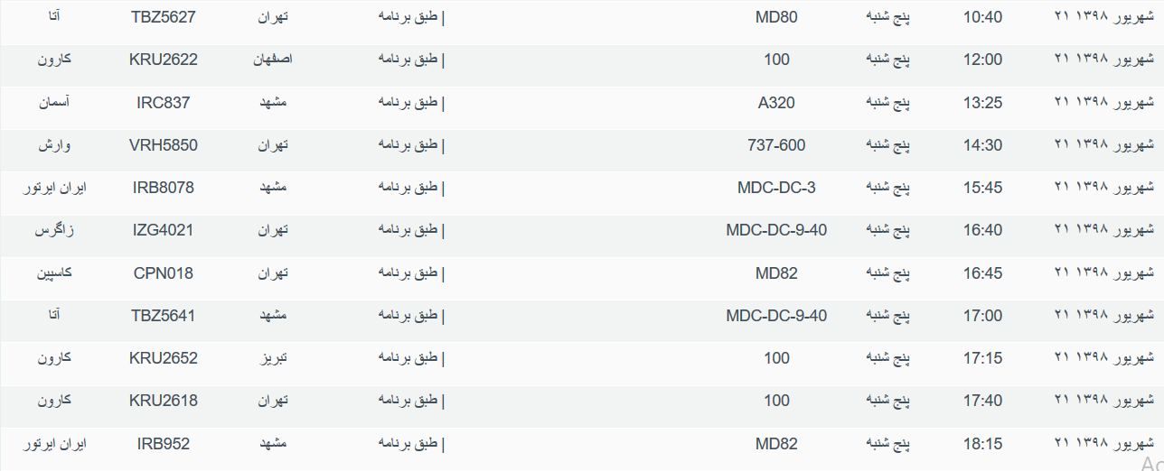 برنامه پرواز&zwnj;های پنجشنبه ۲۲ شهریورماه ۹۸ فرودگاه بین المللی اهواز