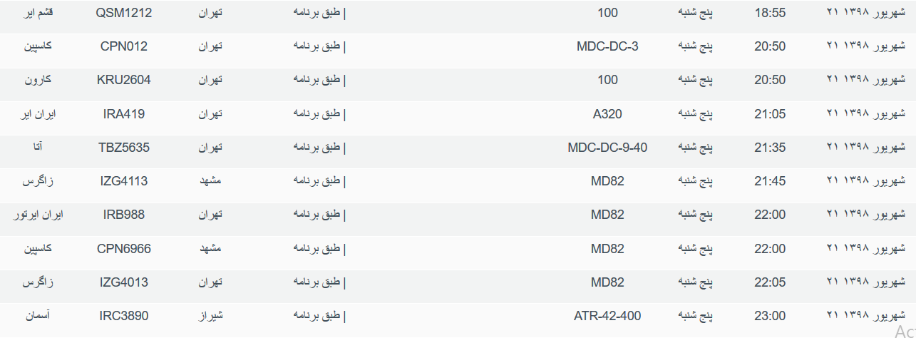 برنامه پرواز&zwnj;های پنجشنبه ۲۲ شهریورماه ۹۸ فرودگاه بین المللی اهواز