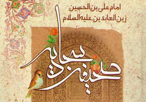 امام سجاد(ع)، کوهی استوار و منشاء ایمان و پرچم دار کلمه لا اله الا الله