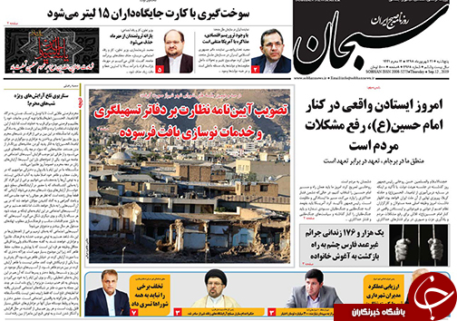 تصاویر صفحه نخست روزنامه&zwnj;های فارس ۲۱ شهریور سال ۱۳۹۸