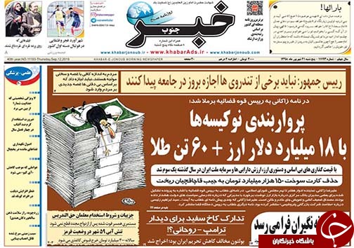 تصاویر صفحه نخست روزنامه&zwnj;های فارس ۲۱ شهریور سال ۱۳۹۸