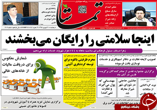 تصاویر صفحه نخست روزنامه&zwnj;های فارس ۲۱ شهریور سال ۱۳۹۸