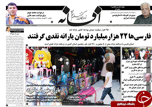 تصاویر صفحه نخست روزنامه&zwnj;های فارس ۲۱ شهریور سال ۱۳۹۸