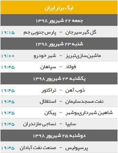 برنامه دیدار‌های هفته سوم لیگ برتر فوتبال