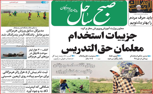 مجوز دورهمی برای گران فروشی بلیت!/جزئیات استخدام معلمان حق التدریس/امضاء فروشی مهندسان کاغذی