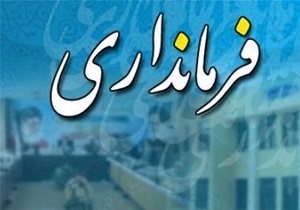 سرپرست فرمانداری شهرضا منصوب شد