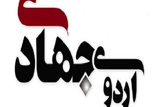 اعزام گروه جهادی بسیج دانشجویی خواهران به مناطق محروم