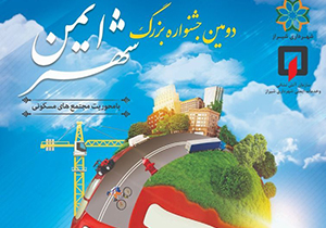 دومین جشنواره بزرگ شهر ایمن در شیراز