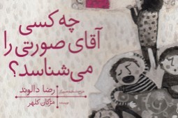 پرورش حس کنجکاوی کودکان با «چه کسی آقای صورتی را می‌شناسد؟»