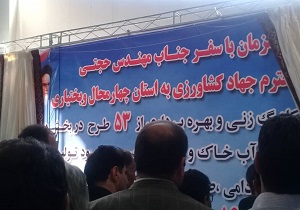 ۷۶ طرح کشاورزی در شهرکرد افتتاح و کلنگ زنی شد