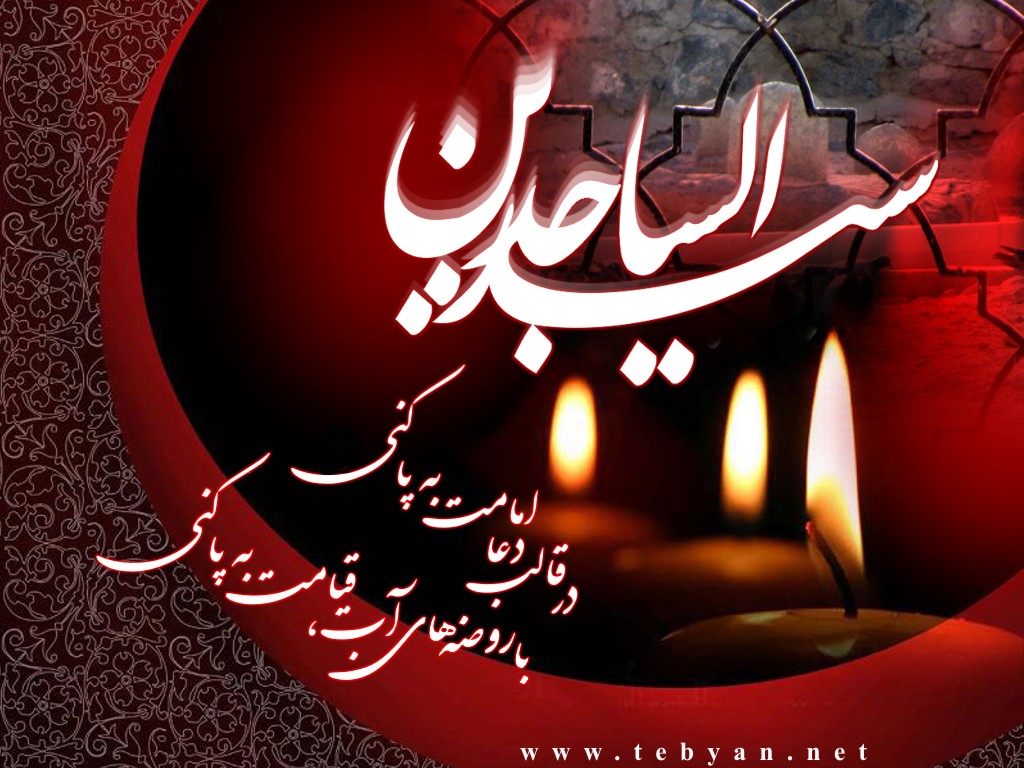 والپیپرهایی زیبا ویژه سالروز شهادت امام سجاد(ع) والپیپرهایی زیبا ویژه سالروز شهادت امام سجاد(ع)