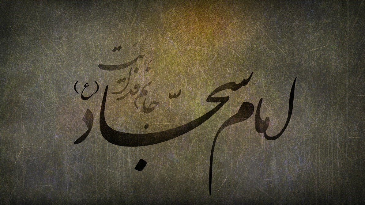 والپیپرهایی زیبا ویژه سالروز شهادت امام سجاد(ع) والپیپرهایی زیبا ویژه سالروز شهادت امام سجاد(ع)