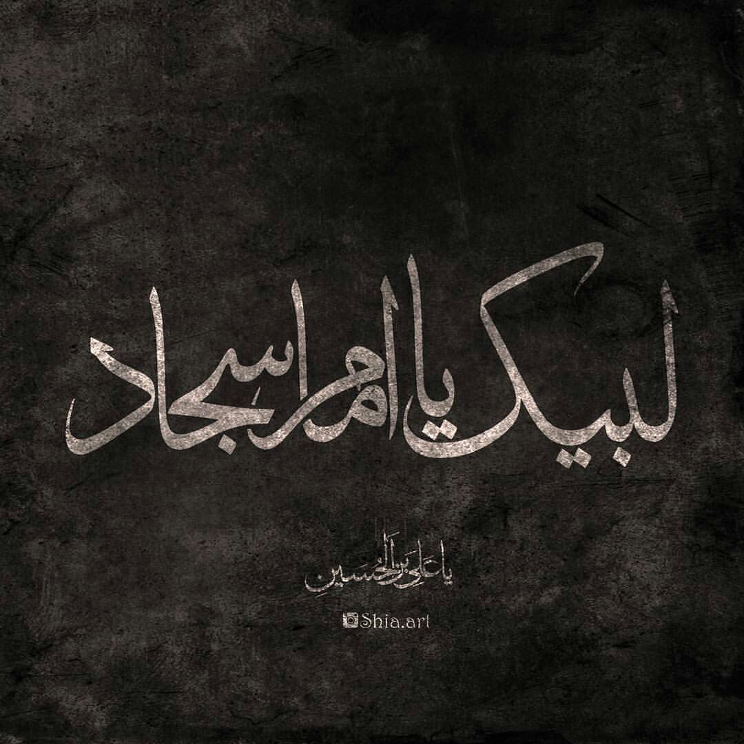 والپیپرهایی زیبا ویژه سالروز شهادت امام سجاد(ع) والپیپرهایی زیبا ویژه سالروز شهادت امام سجاد(ع)