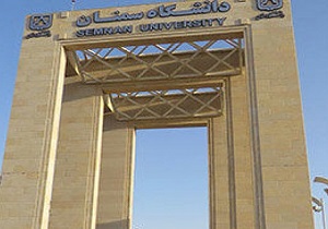 تایید درجه علمی دانشکده دامپزشکی سمنان در جهان