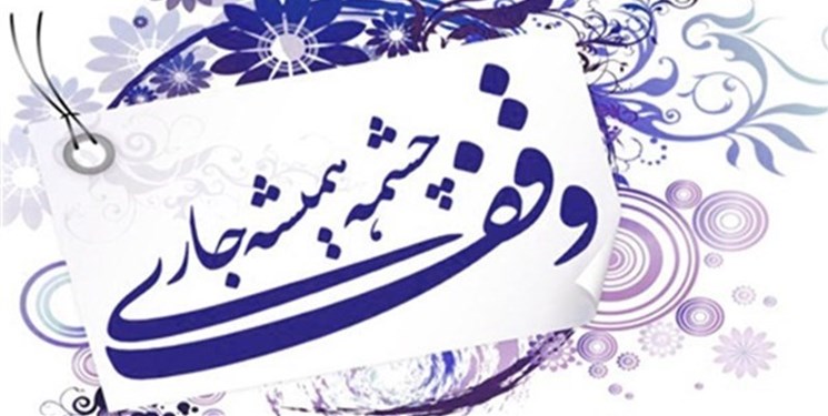 &nbsp;ثبت ۲ وقف جدید در سردشت