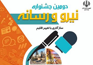 برگزاری دومین جشنواره نیرو و رسانه در فارس