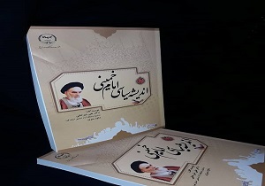 اندیشه سیاسی امام خمینی (ره) منتشر شد