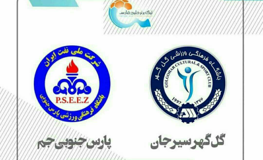 نشست خبری قبل از بازی گل&zwnj;گهر و پارس جنوبی جم برگزار می&zwnj;شود