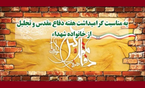 تجلیل از خانواده شهدا با حضور رئیس بنیاد حفظ آثار و نشر ارزش&zwnj;های دفاع مقدس