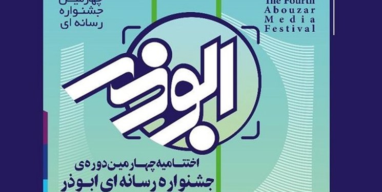 فراخوان جشنواره رسانه ای ابوذرخراسان رضوی